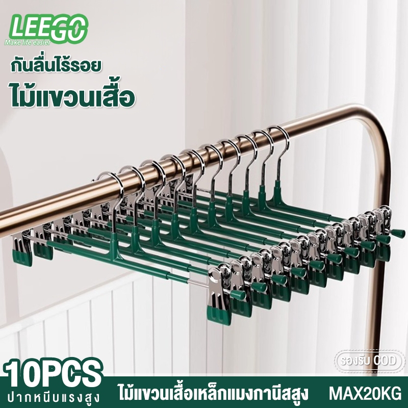 leego 10PCS ไม้แขวนเสื้อ ราวแขวนเสื้อผ้า ราวแขวนเสื้อผ้าสแตนเลส ราวแขวนเสื้อผ้ากันลื่นพร้อมคลิปหนีบ