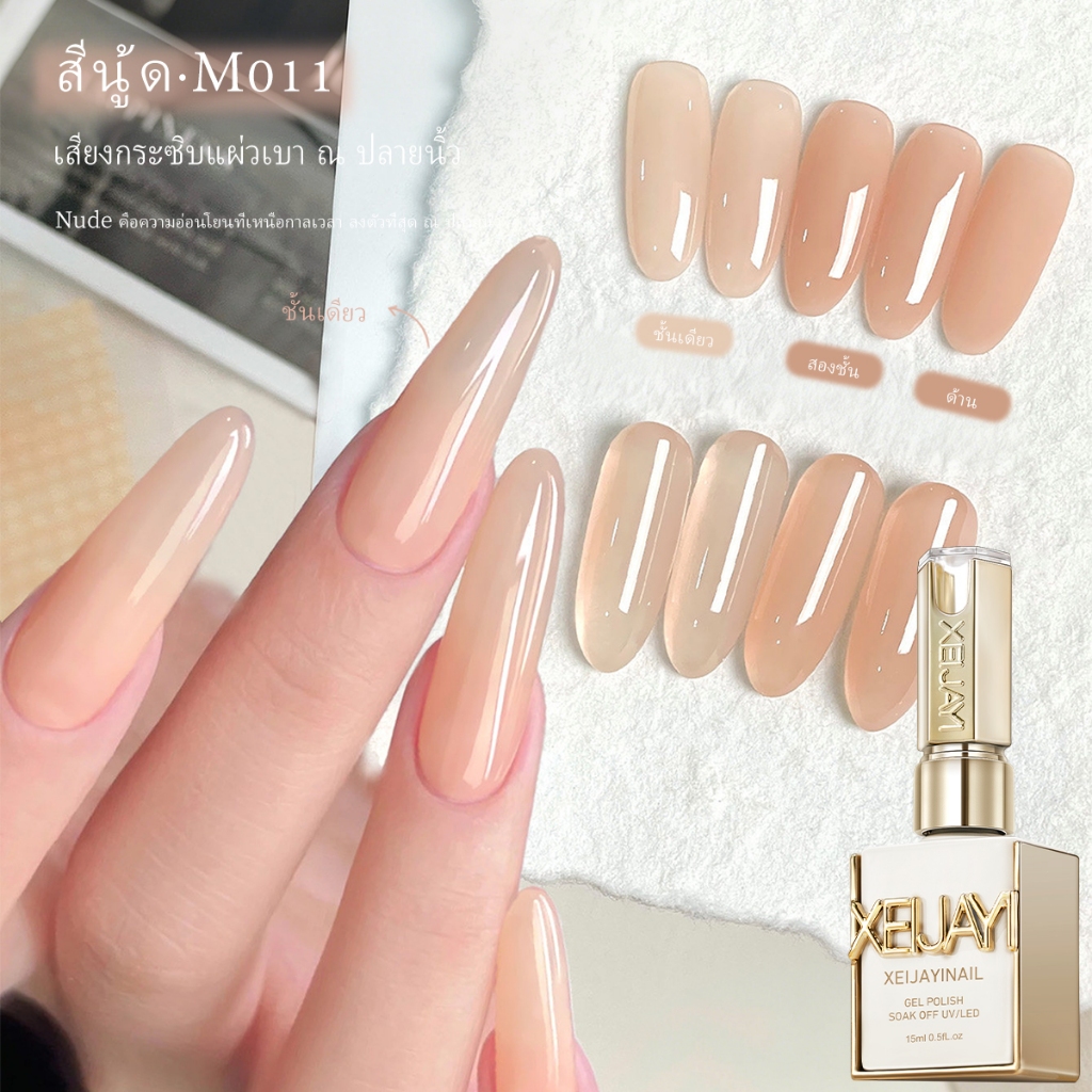 XEIJAYI 15ml - ยาทาเล็บเจลสีนู้ดชาเย็นใหม่ เหมาะสำหรับการทำเล็บเจลสีนู้ดด้วยตัวเอง