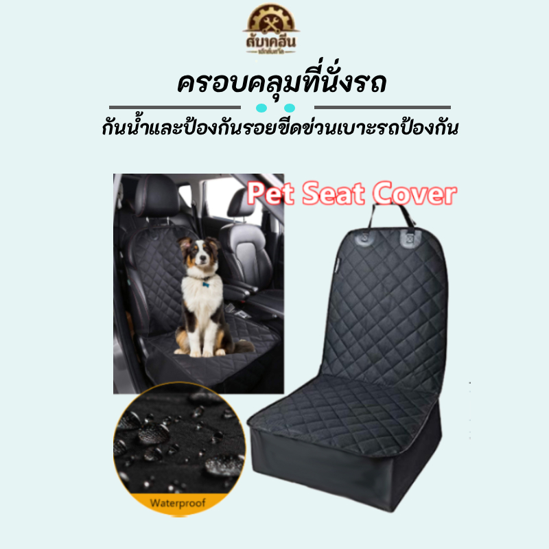 ✨สินค้าพร้อมส่ง✨ ผ้าคลุมเบาะรถยนต์ หนาทนทาน กันน้ำ กันรอยขีดข่วน ปลอดภัยจากน้องหมา น้องแมว ป้องกันน้ำสิ่งสกปรกได้ดีเยี่ยม