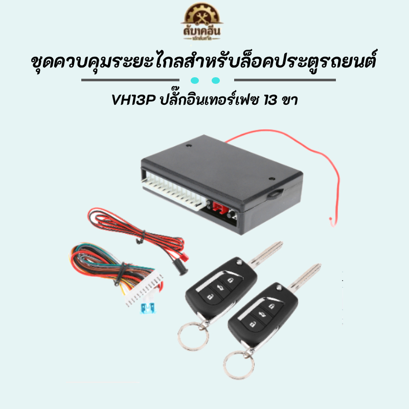✨สินค้าพร้อมส่ง✨ ระบบล็อคประตูรถยนต์อัตโนมัติ 433.92MHz Keyless Entry รีโมทคอนโทรล Central Locking Kit รุ่น VH13P อินเทอร์เฟซ 13pin ปลั๊กสายไฟ ติดตั้งง่าย ใช้งานสะดวก ปลอดภัย