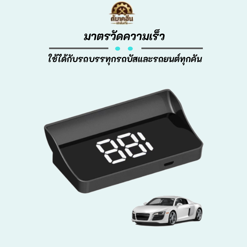 ✨สินค้าพร้อมส่ง✨ GPS HUD Speed Gauge จอแสดงผล Head-Up Display ระบบเตือนภัยความเร็วดิจิทัล แสดงความเร็วชัดเจน สำหรับรถยนต์ รถบรรทุก รถบัส ทุกรุ่นใช้งานได้