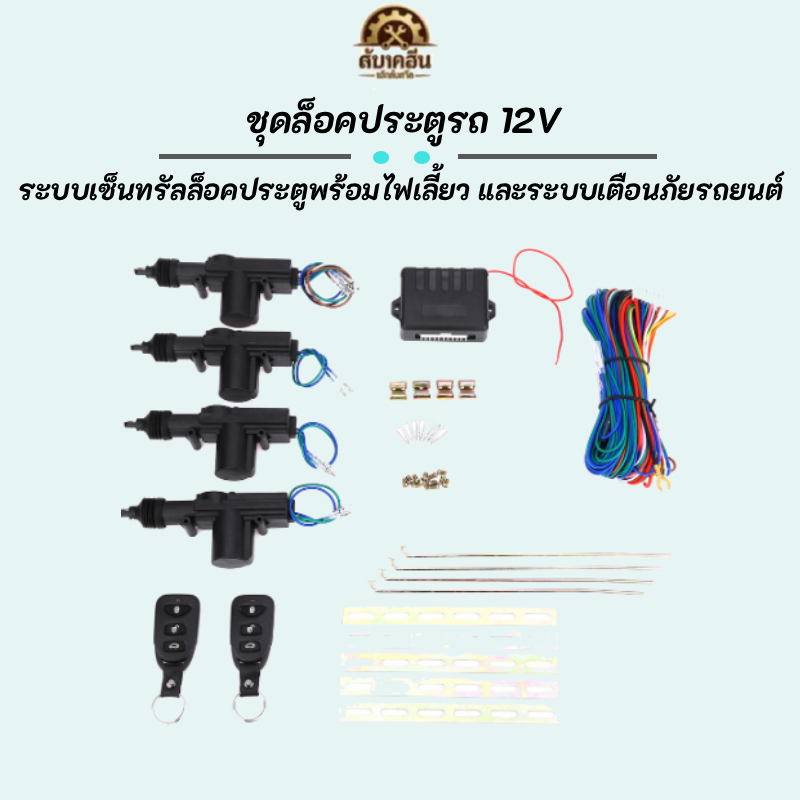 ✨สินค้าพร้อมส่ง✨ ระบบล็อคประตูรถยนต์ไร้กุญแจ 12V ชุดเซ็นทรัลล็อค พร้อมไฟเลี้ยวอัตโนมัติ และระบบสัญญาณกันขโมย ปลอดภัย มั่นใจ