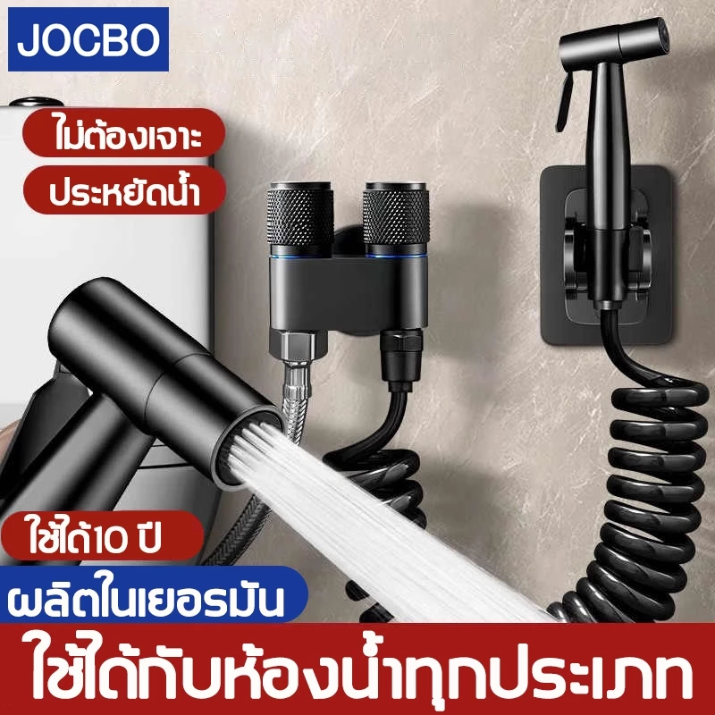JOCBO สายฉีดชําระ อย่างดี เซต 4 in 1 แรงดันสูง ประหยัดน้ำ ป้องกันรั่ว ถือในมือ