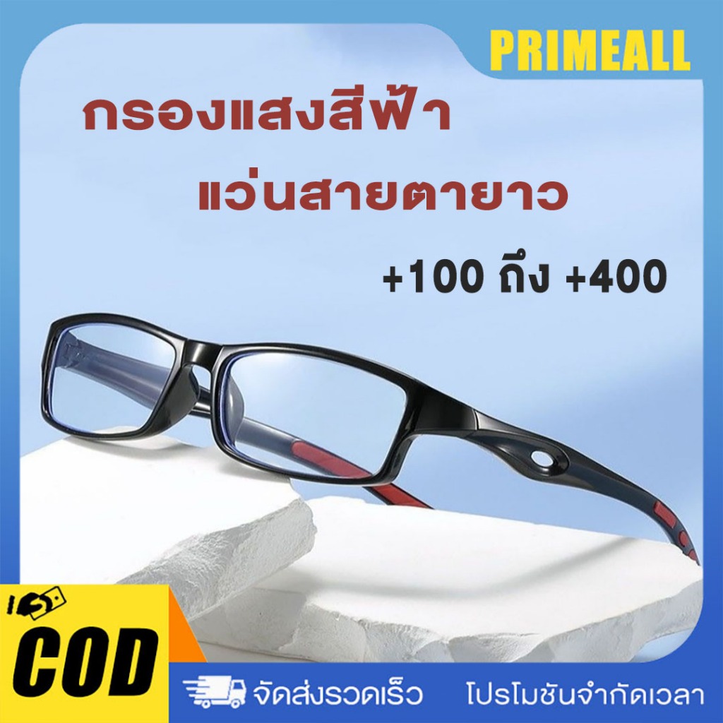 แว่นสายตายาว แบบสปอร์ต +100° ถึง +400°  กรองแสงสีฟ้า  ความละเอียดสูง อ่านหนังสือชัด ใส่ขับรถสบาย