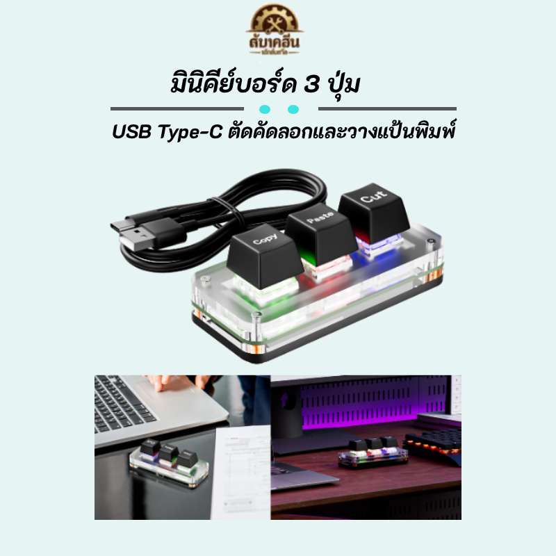 ✨สินค้าพร้อมส่ง✨ RGB คีย์บอร์ดเกมมินิ 3 ปุ่ม ตัดคัดลอกวางอัตโนมัติ แบบกลไก USB Type-C แสง RGB สวยงาม สำหรับเล่นเกมและทำงาน