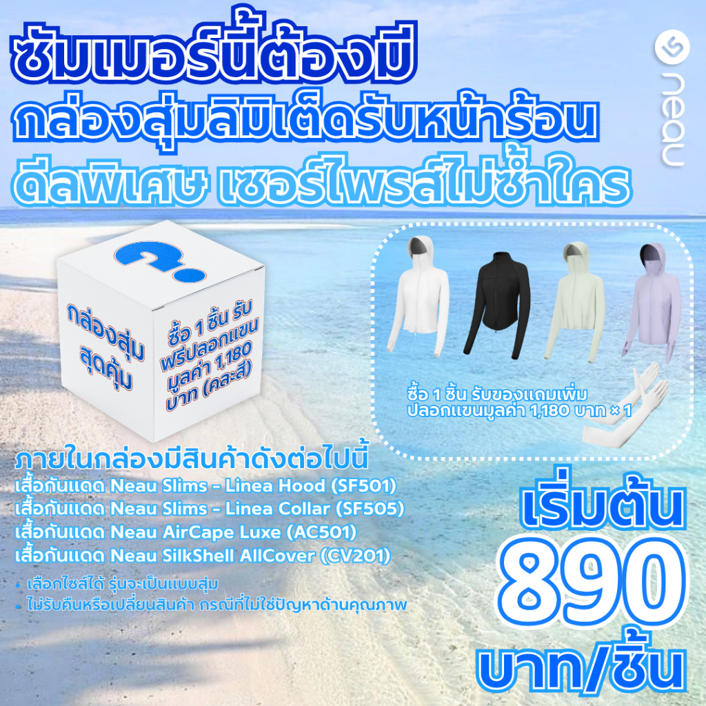✨กล่องสุ่มพิเศษต้อนรับหน้าร้อน✨ Lucky Box (ได้รับสินค้าราคา 1000 บาทขึ้นไป) สั่งซื้อเสื้อกันแดด NEAU ในราคาพิเศษ แถมฟรี ปลอกแขนกันแดดแบบคลุมมือ 1 ชิ้น