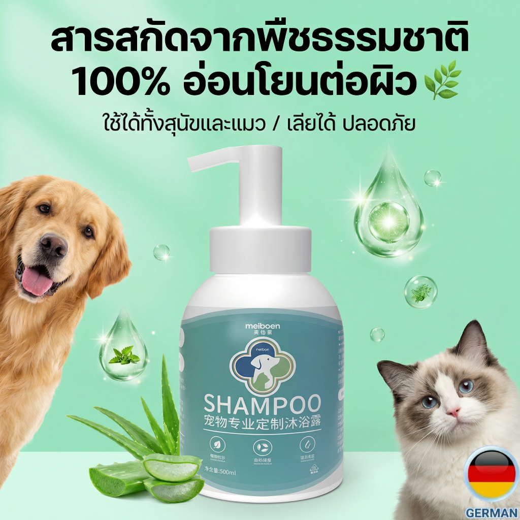 meiboen แชมพูแมวและสุนัข ล้างออกง่าย ฟองนุ่ม เข้าตาไม่แสบ เลียได้ 500ml