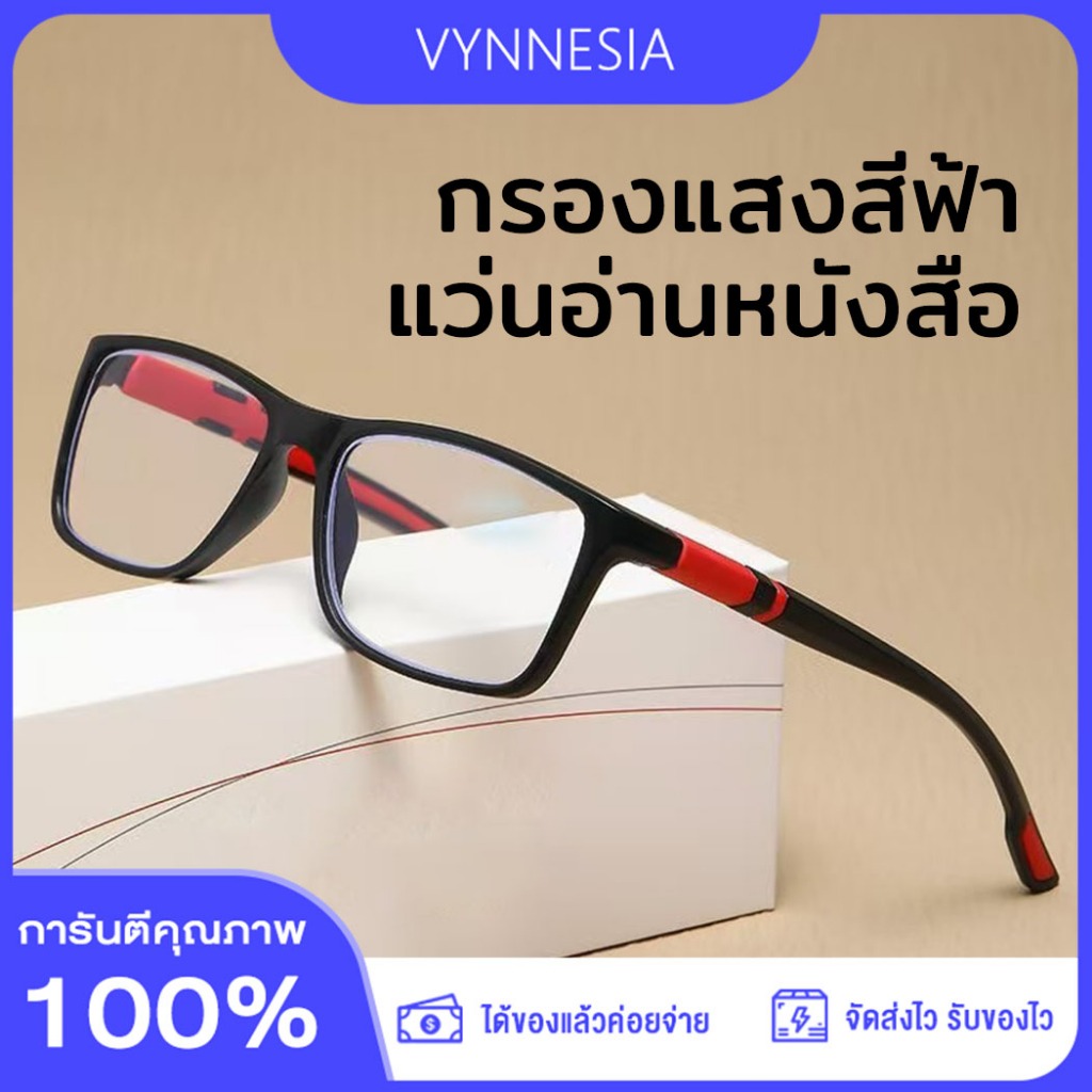 แว่นสายตายาว แว่นตาเรซิ่น HD กรองแสงสีฟ้า 100% สายตายาว +100 ถึง +400 ชาย-หญิง จัดส่งจากกรุงเทพ