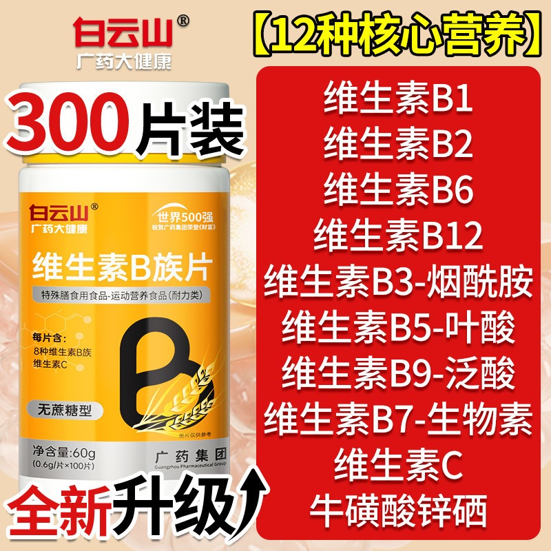 Baiyunshan Vitamin B Complex 300 เม็ดพร้อม B1 B2 B6 B12 & Vitamin C 白云山素 Jund B1B2B6B12VOOM Flavestl