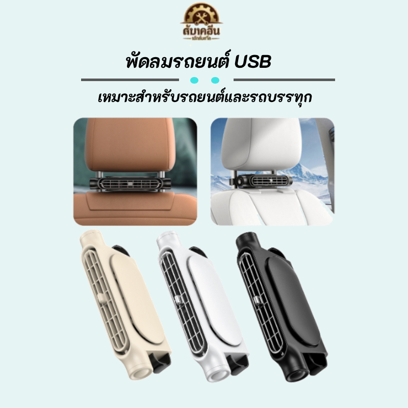 ✨สินค้าพร้อมส่ง✨ พัดลมระบายความร้อนเบาะหลังรถยนต์ แบบพกพา 3 ระดับความเร็ว ชาร์จ USB เหมาะสำหรับรถบรรทุก SUV RV ใช้งานสบาย