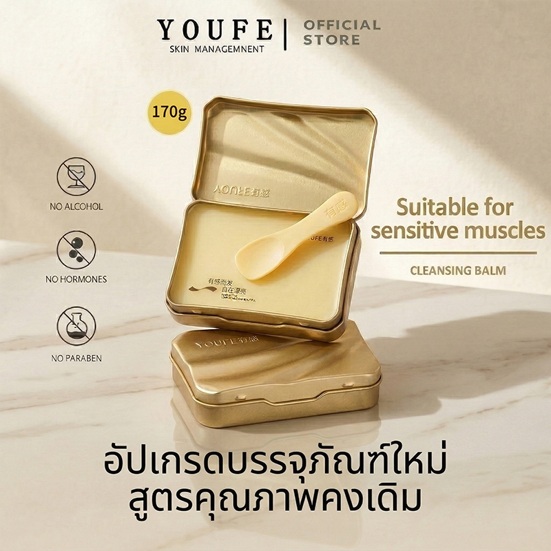YOUFE (บริษัทโดยตรง) 170g คลีนซิ่งบาล์ม โปร2ตลับ  พร้อมส่ง เเบรนด์เเท้100% คลีนซิ่งบาล์ม ผิวแพ้ง่ายใช้ได้ Makeup Remover