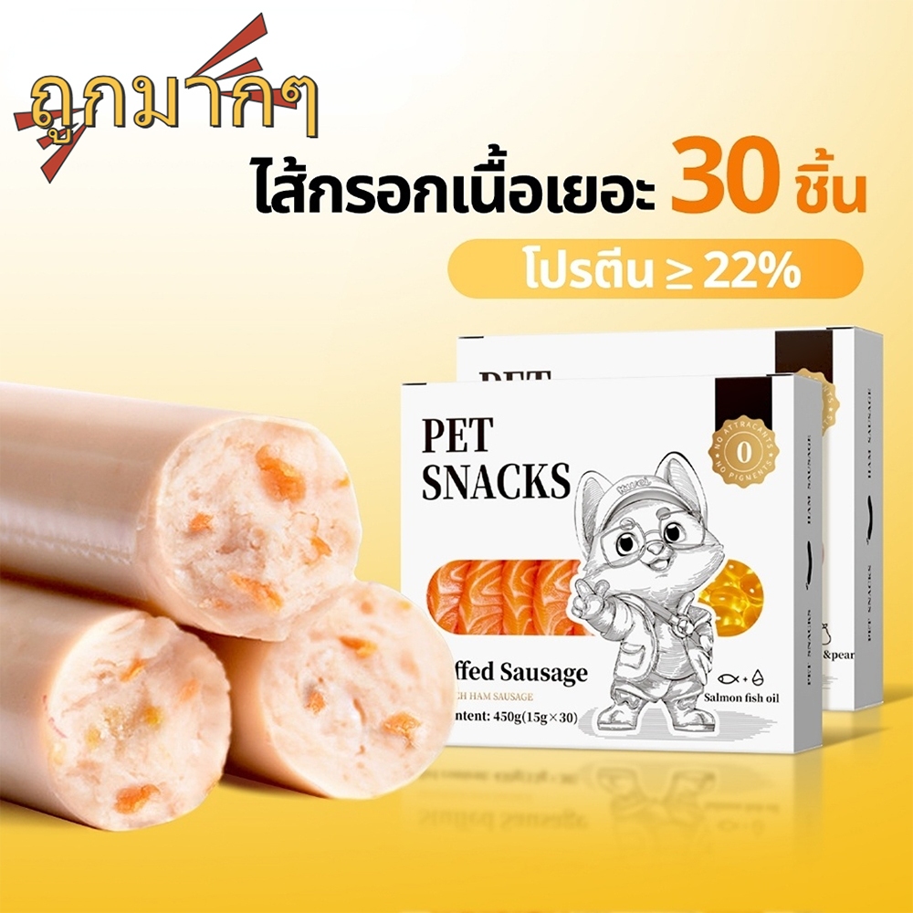 ไส้กรอกแฮมสุนัข (15g x 30 ชิ้น) ไส้กรอกสุนัข ไส้กรอกแฮมสุนัขอาหารหมา เนื้อวัว/ปลาแซลมอน ขนมสุนัข