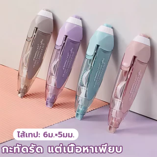 เทปลบคำผิด ลบปากกา เทปลบคําผิด แท่งสวยๆ กว้าง 5mm ลบคำ เลือกได้จ้า ลิขวิดเทป ลิขวิดแห้ง ยางลบ น้ํายาคําผิด