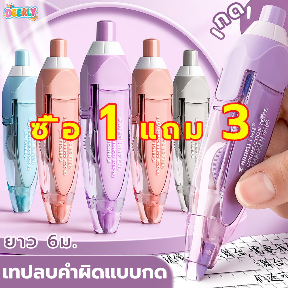 เทปแก้ไข ลิควิดเทป เทปลบคําผิด เทปลบคําผิดปุ่มกด 5 มม.*6 ม. กำลังการผลิตขนาดใหญ่ อุปกรณ์การเรียน เครื่องเขียนนักเรียน