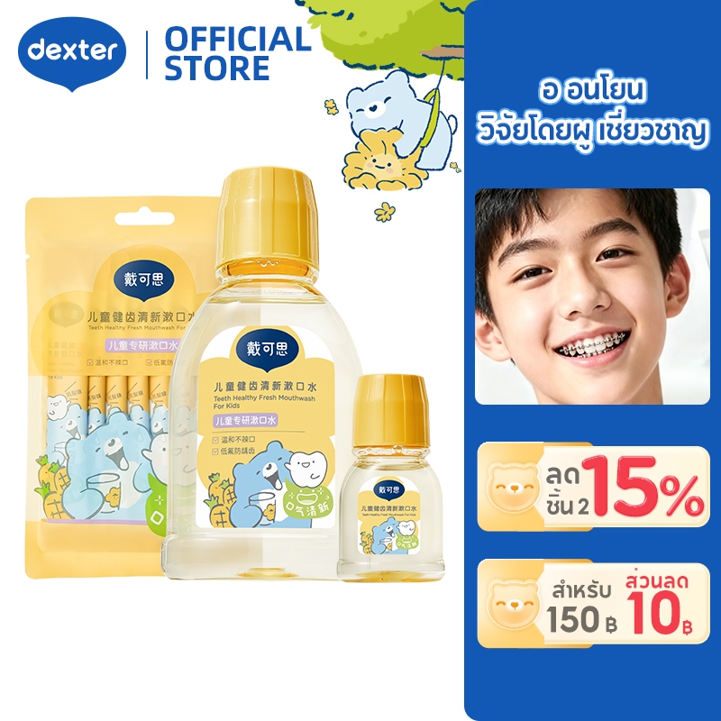 Dexter น้ำยาบ้วนปากสำหรับคนจัดฟัน สับปะรด 10 วินาทีเอาเศษอาหาร+ปกป้องฟันน้ำนม ปลอดภัย 1 ขวบ+