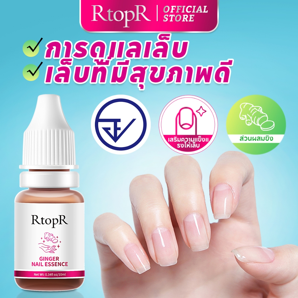 RtopR【FDA】 น้ำมันบำรุงเล็บสารสกัดขิง - เซรั่มบำรุงเล็บที่มีวิตามิน C และกรดไฮยาลูโรนิก ช่วยบำรุงเล็บให้เงางาม ดูแลขอบเล็บ ป้องกันการเกิดหนังหนาและซ่อมแซมเล็บที่แตกหักและเสียหาย ขนาด 10ml