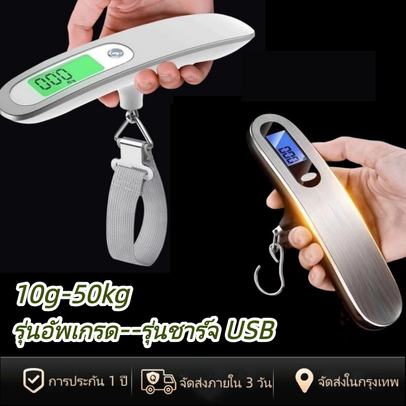 [พร้อมส่งในไทย]  รุ่นชาร์จ USB ตาชั่งที่ ชั่งน้ำหนักกระเป๋าเดินทาง 10g/50Kg ที่ชั่งน้ำหนักดิจิตอล ตาชั่งกระเป๋าเดินทาง