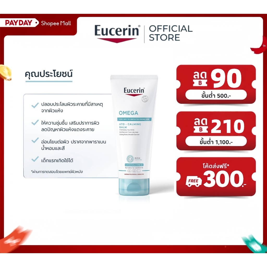 Eucerin OMEGA ATO-CALMING BALM 200 ML บาล์มบำรุงผิวหน้าและผิวกาย สำหรับผู้มีปัญหาผิวแห้ง ผิวแพ้ง่าย แดง คัน