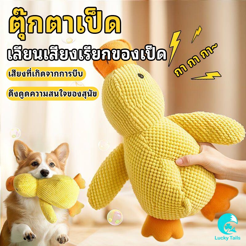 Lucky Tails ของเล่นสุนัข เป็ดน้อยสีเหลืองกรามกัดทนโจมตีเป็ดของเล่นสัตว์เลี้ยง มีหลายสไตล์ให้เลือก