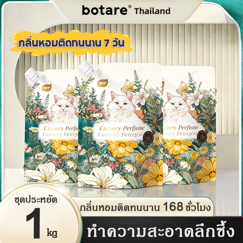 Botare น้ำยาซักผ้า น้ำยาซักผ้าสูตรเข้มข้น ผลิตภัณฑ์ซักผ้า ขจัดคราบ กลิ่นหอมติดทนนาน 7 วัน
