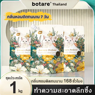 Botare น้ำยาซักผ้า น้ำยาซักผ้าสูตรเข้มข้น ผลิตภัณฑ์ซักผ้า ขจัดคราบ กลิ่นหอมติดทนนาน 7 วัน
