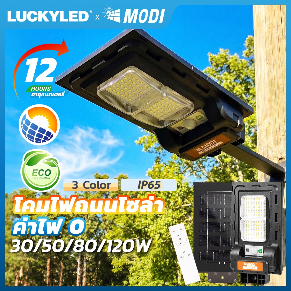 MODI ไฟถนนโซล่าเซลล์ 30W~120W โคมไฟพลังงานแสงอาทิตย์ สว่างทั้งคืน IP65 กันน้ำ กันฟ้าผ่า แสงขาว/แสงเหลือง