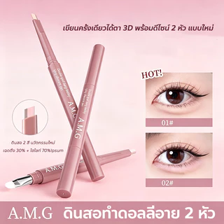✨จัดส่งจากกรุงเทพ💎A.M.G ดินสอเขียนใต้ตา ปากกาดอลลี่อาย 2in1 เขียนง่าย อายไลเนอร์ ดอลลี่อาย เขียนถุงใต้ตา ไฮไลท์ใต้ตา ปากกาอายไลเนอร์ไหมสองสี เนื้อเนียนลื่น พร้อมแปรงเบลนด์ กันน้ำ กันเหงื่อ ไม่เลอะ สว่างเป็นธรรมชาติ ออกแบบสองหัวสองในหนึ่งเดียว ใช้งานง่าย