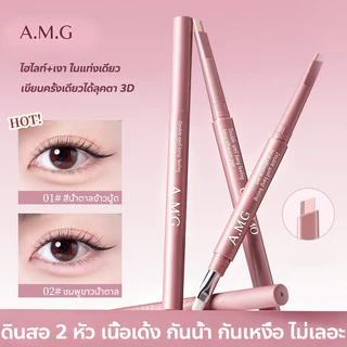 ✨จัดส่งจากกรุงเทพ💎A.M.G ดินสอเขียนใต้ตา ปากกาดอลลี่อาย 2in1 เขียนง่าย อายไลเนอร์ ดอลลี่อาย เขียนถุงใต้ตา ไฮไลท์ใต้ตา ปากกาอายไลเนอร์ไหมสองสี เนื้อเนียนลื่น พร้อมแปรงเบลนด์ กันน้ำ กันเหงื่อ ไม่เลอะ สว่างเป็นธรรมชาติ ออกแบบสองหัวสองในหนึ่งเดียว ใช้งานง่าย