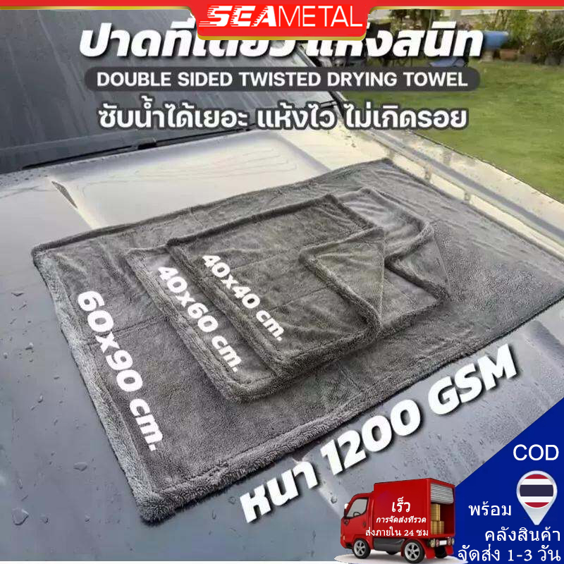 SEAMETAL ผ้าเช็ดรถ ผ้าไมโครไฟเบอร์แบบไร้ขอบหนา 1200GSM ผ้าซับน้ำ ซับน้ำได้ทั้งคัน
