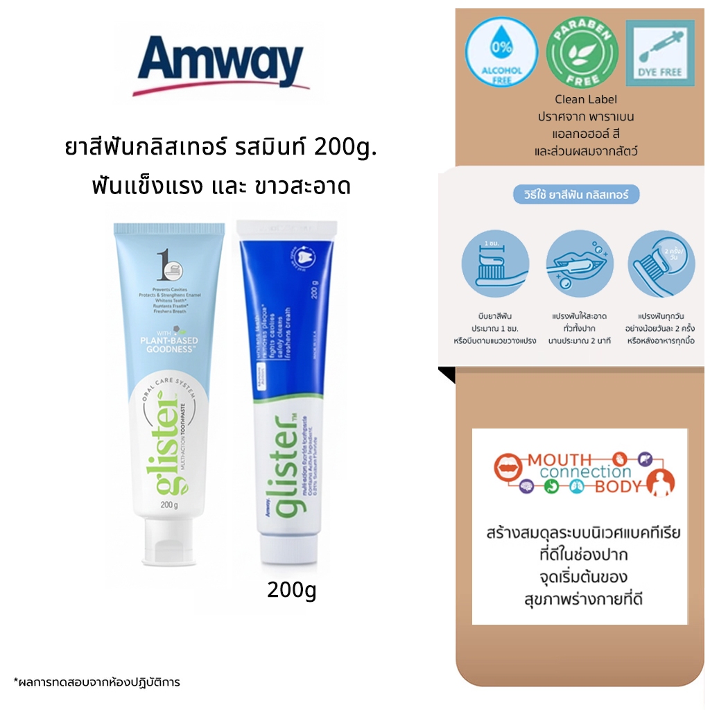 Amway GLISTER แอมเวย์ กลิสเตอร์ ยาสีฟัน หลอดใหญ่ 200g ป้องกันฟันผุ มีฟลูออไรด์ ยาสีฟันแอมเวย์ ยาสีฟันกลิสเตอร์
