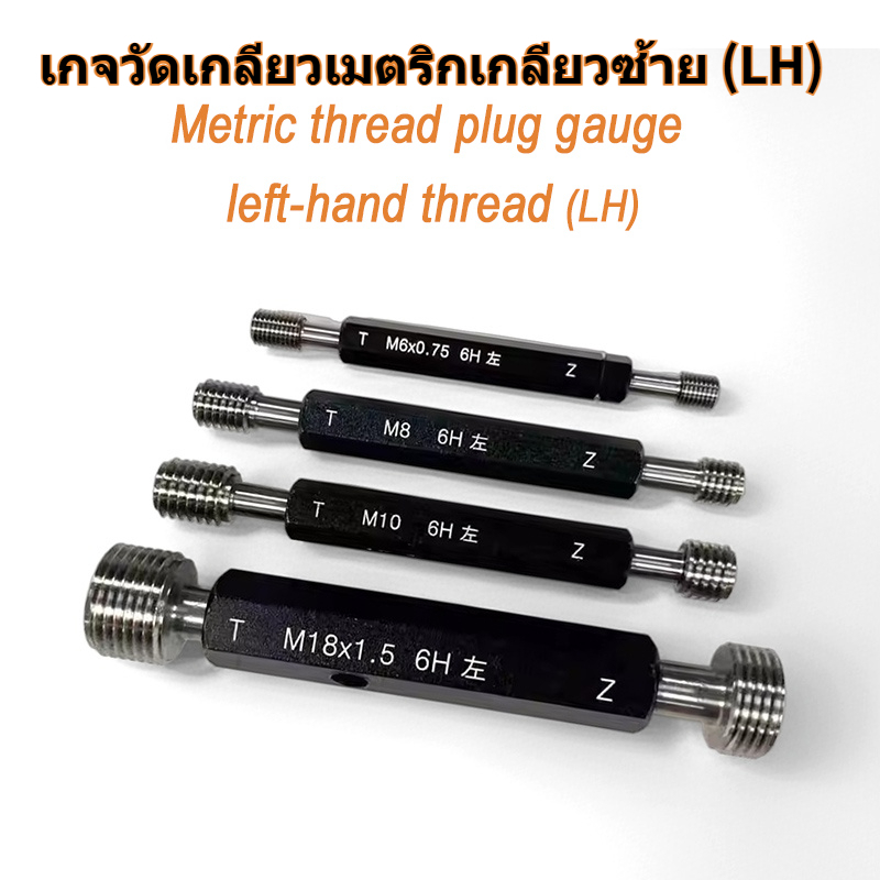 Metric Left-Hand Thread Plug Gauge/ปลั๊กเกจเกลียวเมตริกซ้ายมือ(LH)/6H Accuracy/ความแม่นยำ6H/Go/No-Go/เกจผ่าน/ไม่ผ่าน/Customizable/รับสั่งทำ/Factory In-Stock/โรงงานมีสินค้าพร้อม/High Precision/ความแม่นยำสูง/Liport Official Store