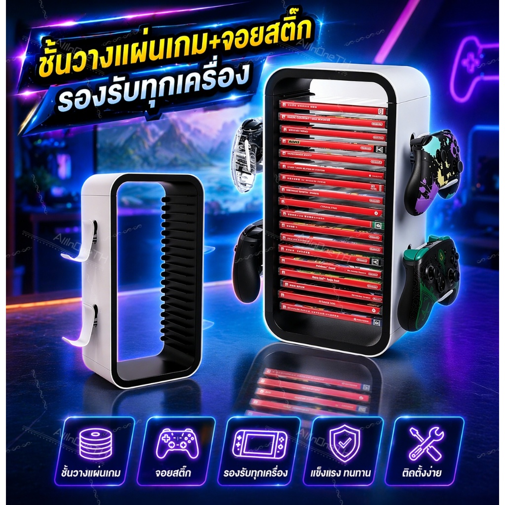 ⚡โปรแรง! ชั้นวางเกม+ที่แขวนจอย รองรับทุกเครื่อง PS/Xbox/Switch เก็บได้เยอะ จัดโต๊ะสวย ลดราคาพิเศษ!