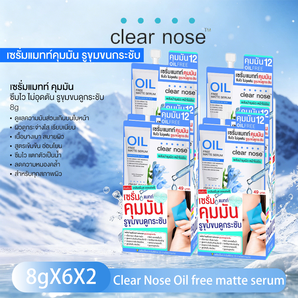 เซรั่มแมทท์คุมมันเคลียร์โนส CLEAR NOSE เคลียร์โนส Facial Matte Serum Oil 8g*6X2 เฟเชียล แมทท์ เซรั่ม ออยล์ ฟรี Clear Nose Oil free matte serum 8g