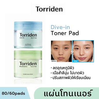 Torriden Pad (Hyaluronic Acid 80 แผ่น/Cica 60 แผ่น) โทนเนอร์แพด สูตรอ่อนโยน ช่วยปลอบประโลมผิว