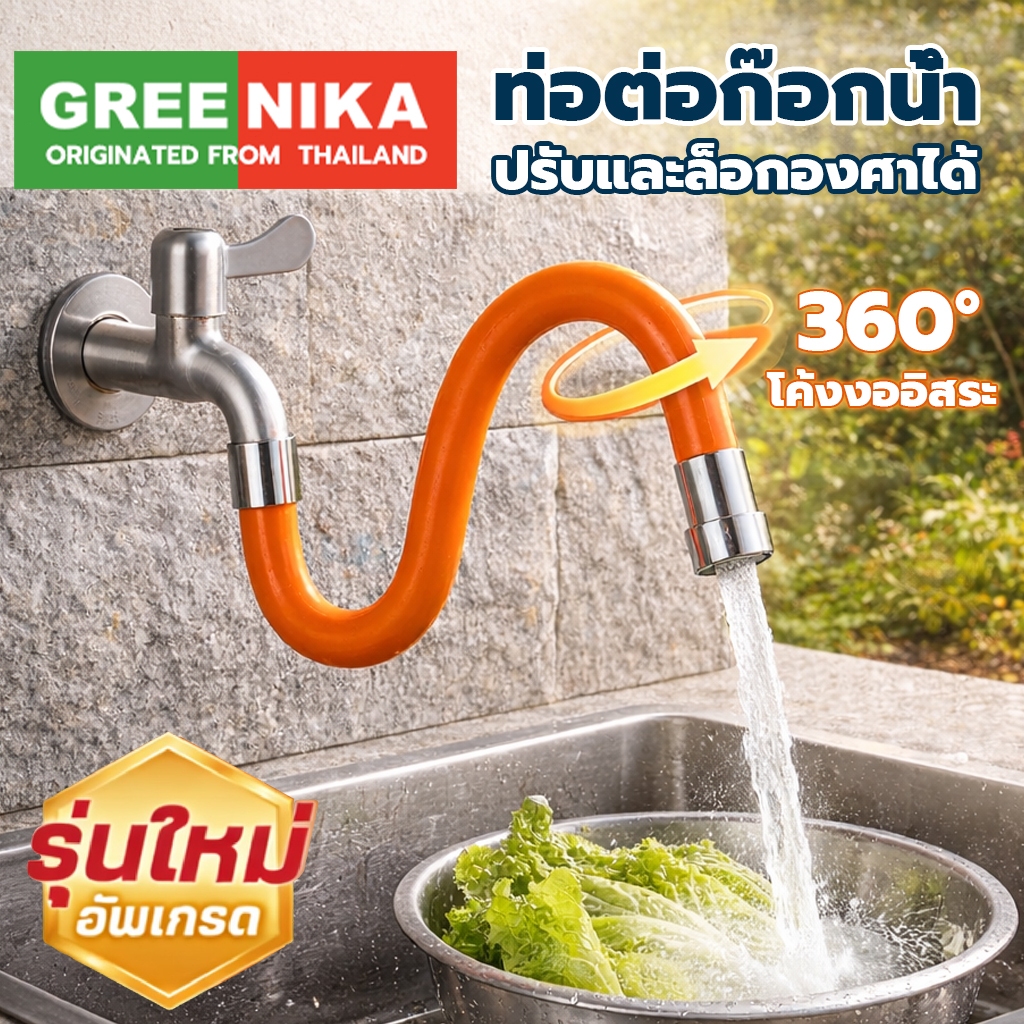 GREENIKA ท่อต่อก๊อกน้ำปรับองศาได้  งอได้อิสระ ล็อคมุม ป้องกันน้ํากระเซ็น ใช้ได้กับก๊อกน้ําทุกรุ่น