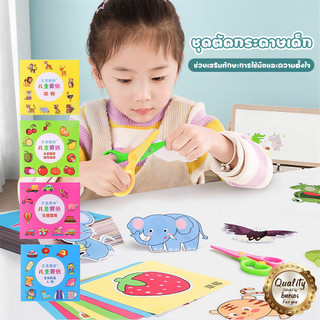 ชุดตัดกระดาษ (แถมฟรี!กรรไกร) ตัดกระดาษเด็ก DIY ตัดกระดาษทำมือสำหรับเด็กอนุบาล DIY เสริมพัฒนาการเด็ก ของเล่นเด็ก