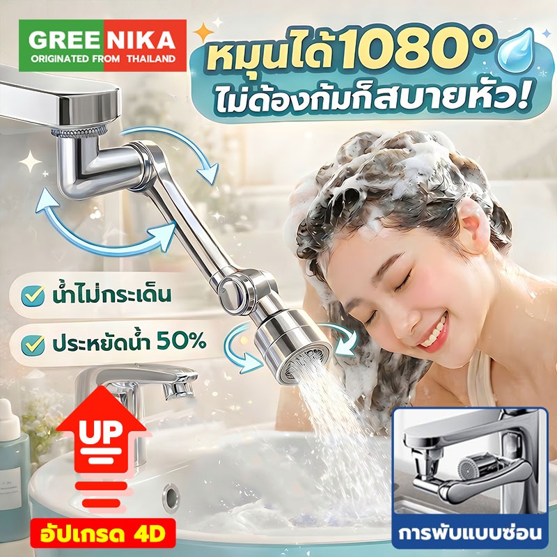GREENIKA หัวก๊อกน้ํา พับได้ หมุน1080° 2โหมดการไหล ประหยัดน้ำ50% สแตนเลส304 ใช้ง่าย ใช้ได้กับก๊อกน้ำทุกขนาด
