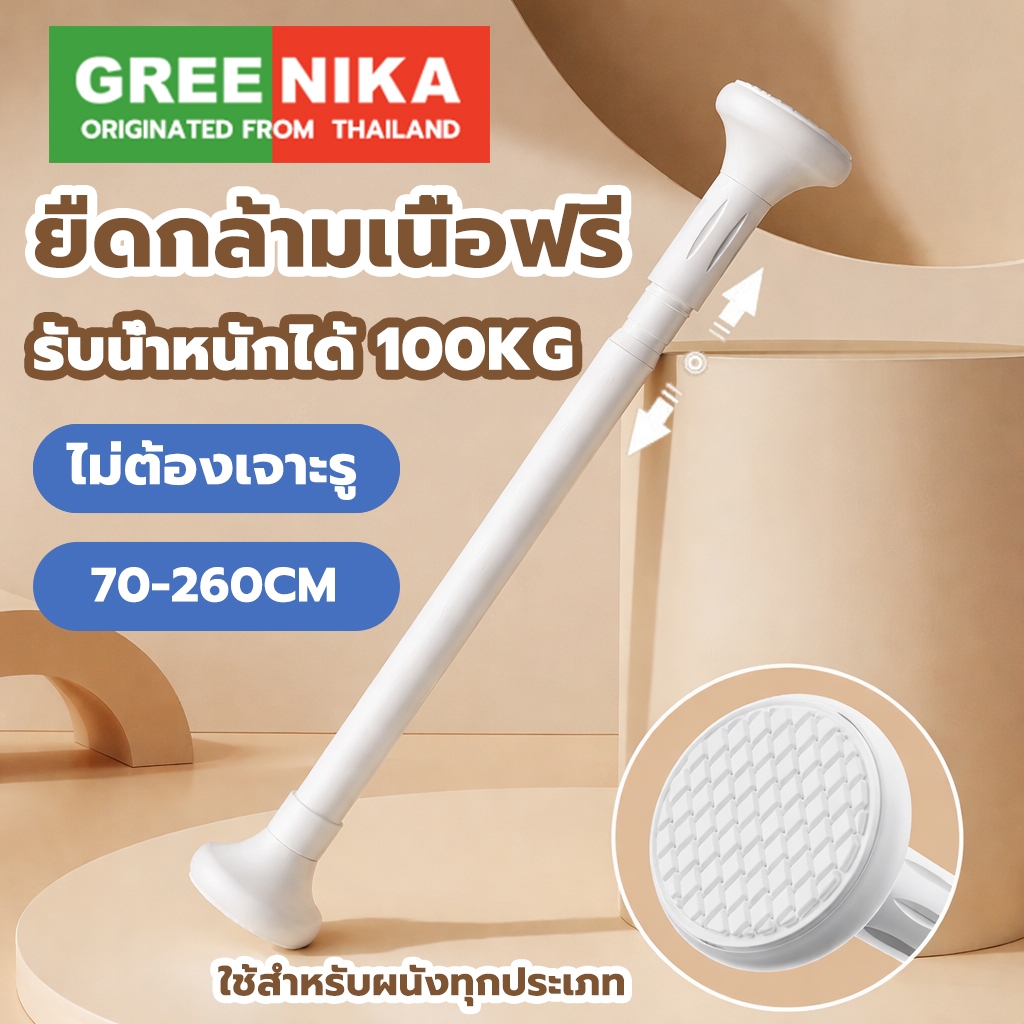 GREENIKA ราวผ้าม่าน รับน้ำหนักเกิน50กก ปรับระดับยืดหดได้ ไม่ต้องเจาะ ราวม่านอาบน้ำ ใช้ได้กับผนังทุกประเภท
