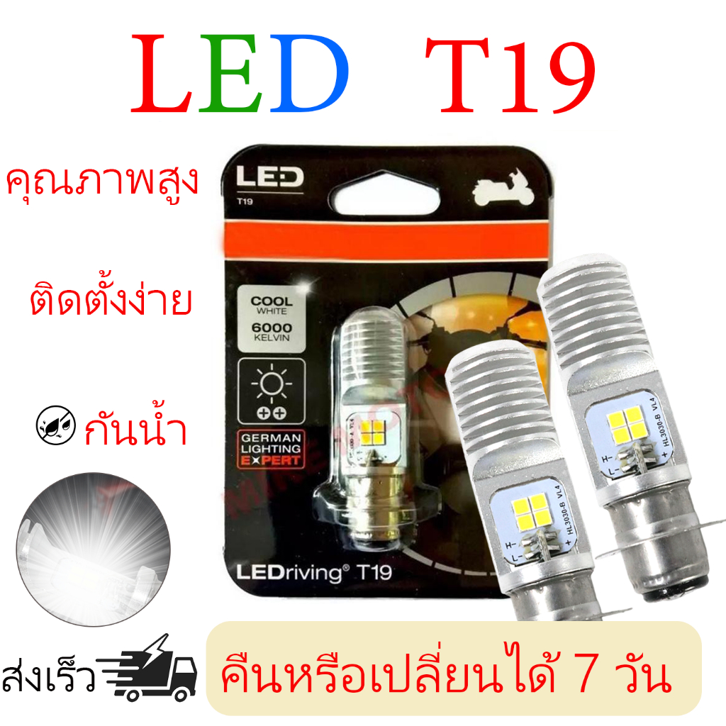 ไฟหน้า LED T19 กําลังสูงสําหรับรถจักรยานยนต์ LED Osram M5 แท้ 100% (T19)