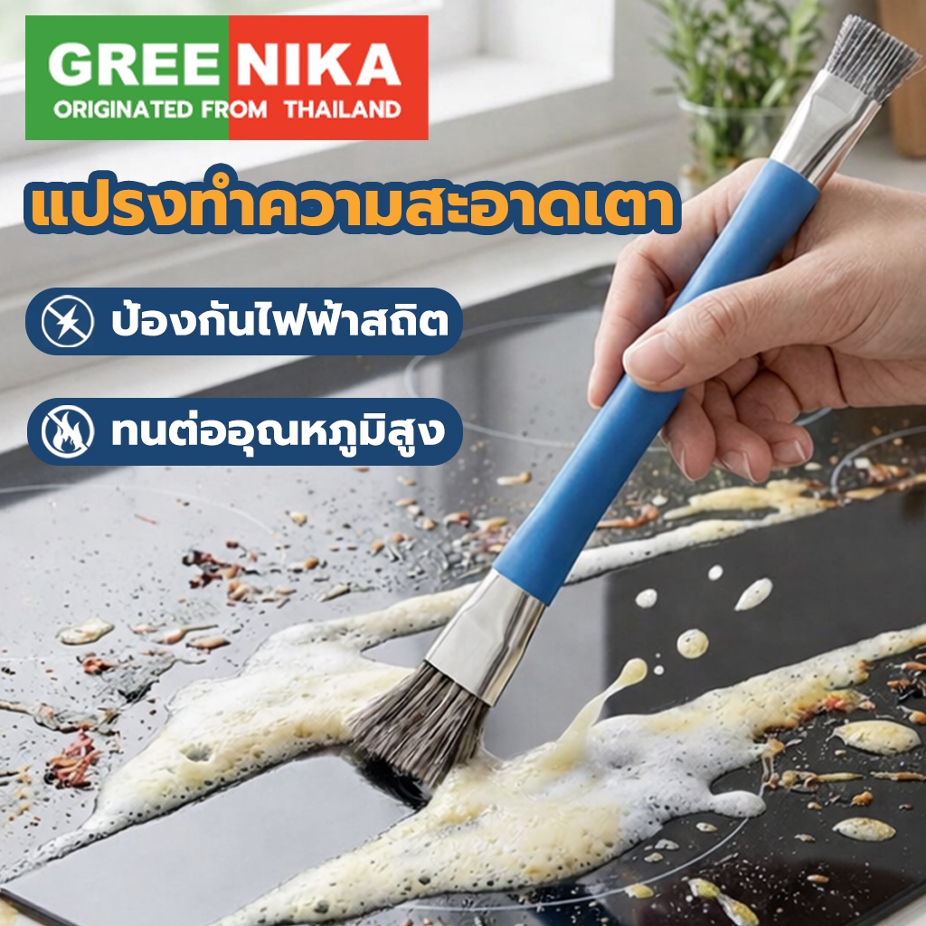 GREENIKA แปรงทำความสะอาดเตา ไม่ทำลายพื้นผิ