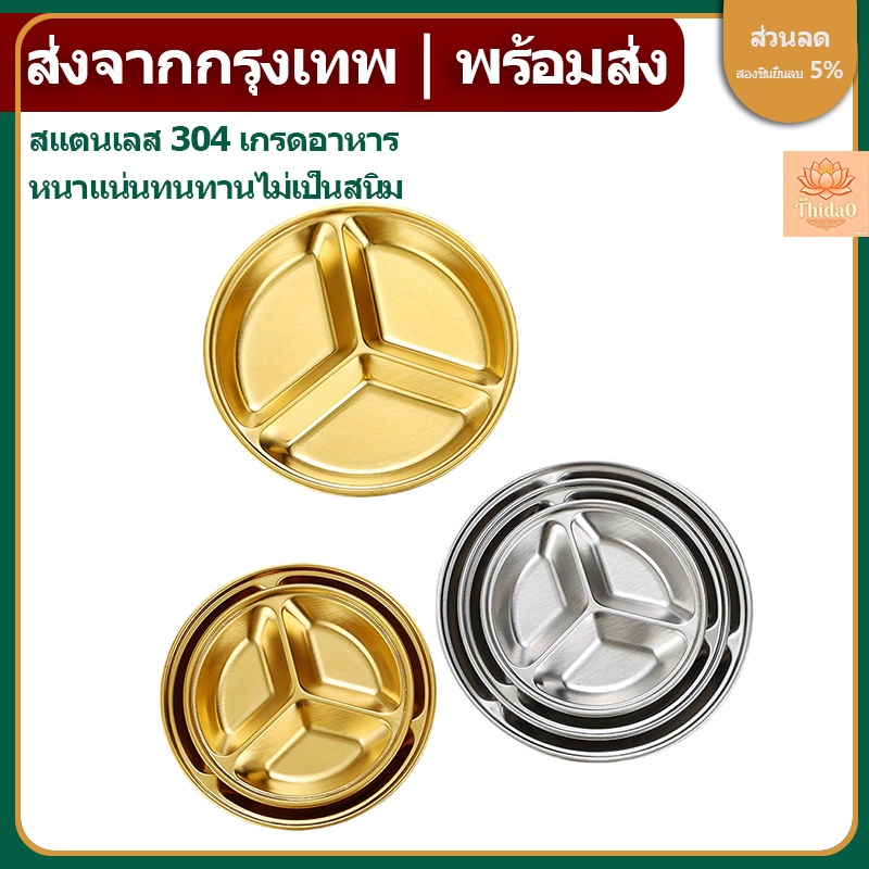 ส่งจากกรุงเทพท้องถิ่น สแตนเลส304 จานซอสถั่วเหลืองจานรูปกลมขนาดเล็ก ทองมีช่องแยก 2 ช่อง และ 3 ช่อง จานจุ่มปรุงรส น้ำส้มสายชู ขนมขบเคี้ยว