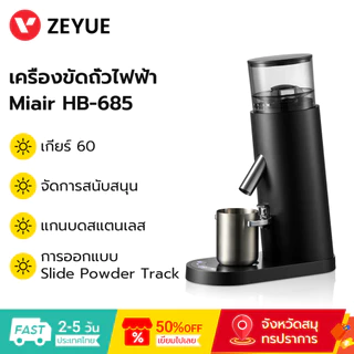MiAir เครื่องบดกาแฟ HB-685 Coffee Grinder เครื่องบดเมล็ดกาแฟ เครื่องบดกาแฟไฟฟ้า พกพา