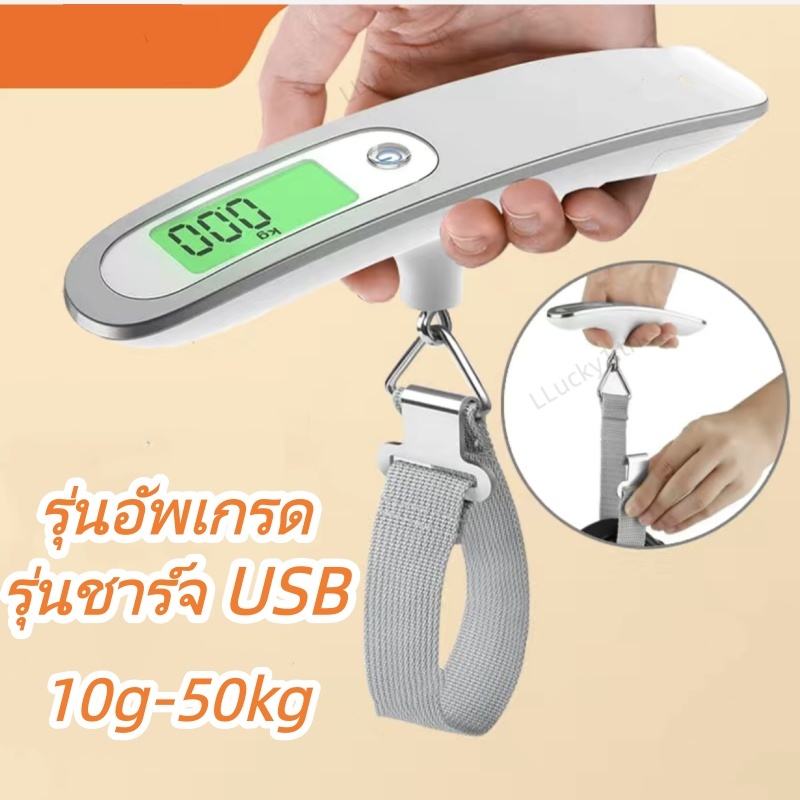 [รุ่นชาร์จ USB] เครื่องชั่งน้ำหนักแบบพกพา น้ำหนักสูงสุด 50kg ที่ชั่งน้ำหนักกระเป๋าเดินทาง จอแสดงผลดิจิตอล
