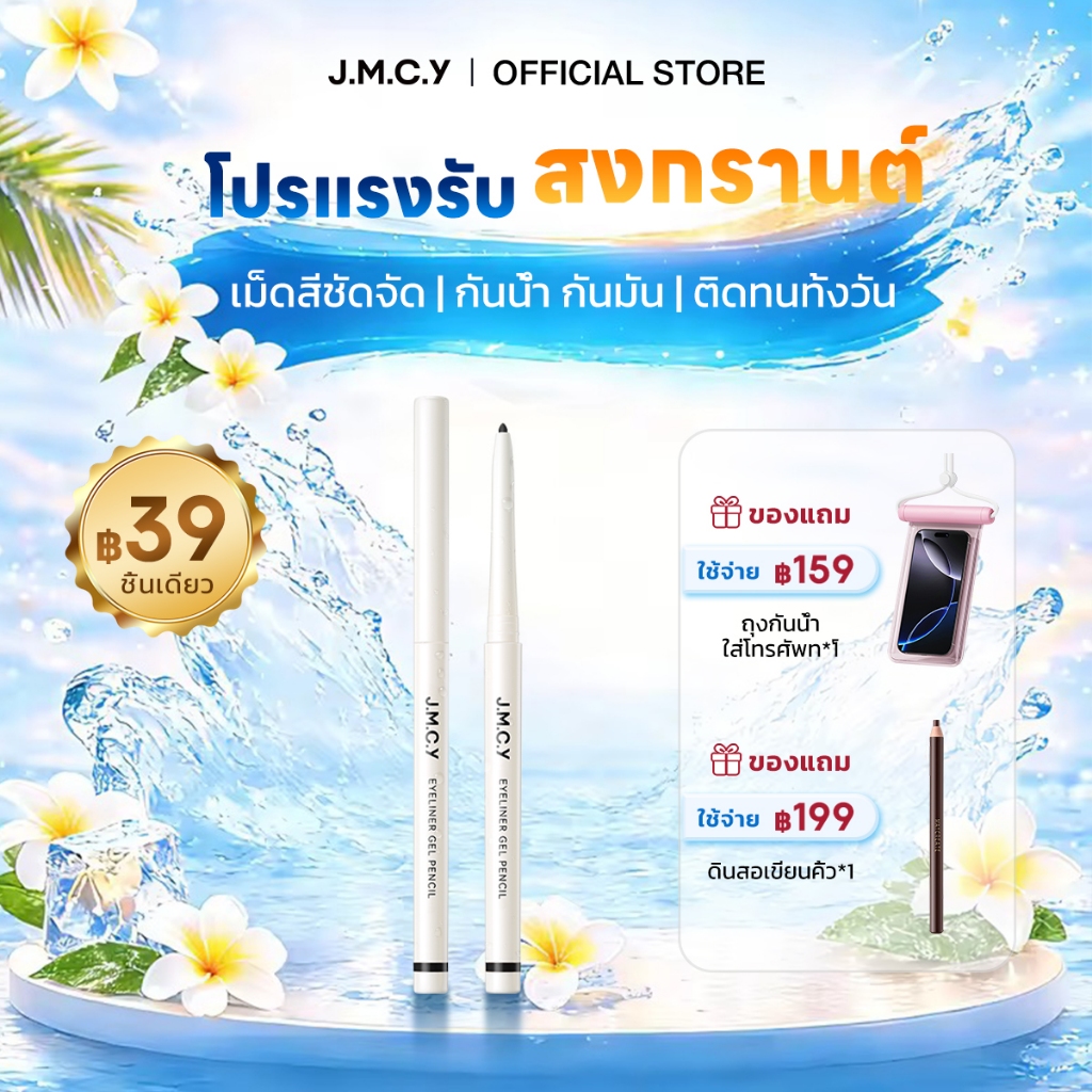 COD【HOT SALE】JMCY ดินสอเขียนขอบตา แบบเจล หัวเล็ก เขียนง่าย ติดทนนาน กันน้ำ กันเหงื่อ ไม่เลอะ เส้นนุ่มลื่น เหมาะสำหรับมือใหม่ หัวปากกาที่แม่นยำ เมคอัพติดทนนานและไม่เลอะ Slim Long-Lasting Gel Eyeliner