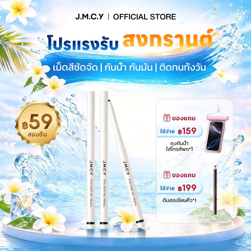 【ซื้อ 1 แถม 1】JMCY อายไลเนอร์ อัลตร้าไฟน์ กันน้ำและกันเหงื่อ ป้องกันรอยเปื้อน ทำให้ดวงตาดูสดใสขึ้น สร้างลุคแต่งตาที่ดูมีมิติมากขึ้น มีอ.ย.Slim Long-Lasting Gel Eyeliner -สงกรานต์ Songkran
