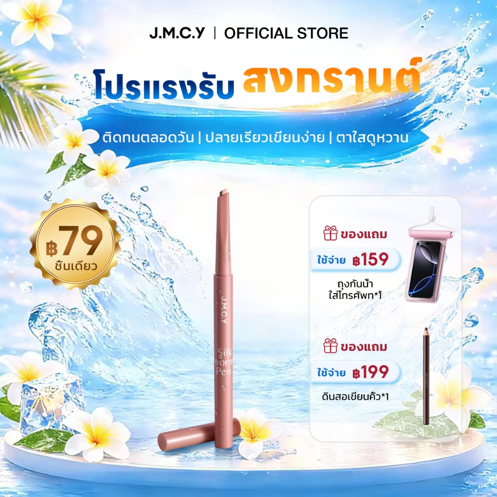 【Hot Sale】JMCY ปากกาดอลลี่อายหัว 2in1 ดีไซน์แบบสองหัว เขียนง่าย ไฮไลท์ ไฮไลท์ดวงตาแบบ ดวงตากลมโตสไตล์เกาหลี กันน้ํากันเหงื่อ ติดทนนาน แต่งตาหวาน พกพาสะดวก เมคอัพรอบดวงตาแบบธรรมชาติ ไม่ทำให้ตาบวม ไฮไลท์ อายไลน์เนอร์ -สงกรานต์ Songkran