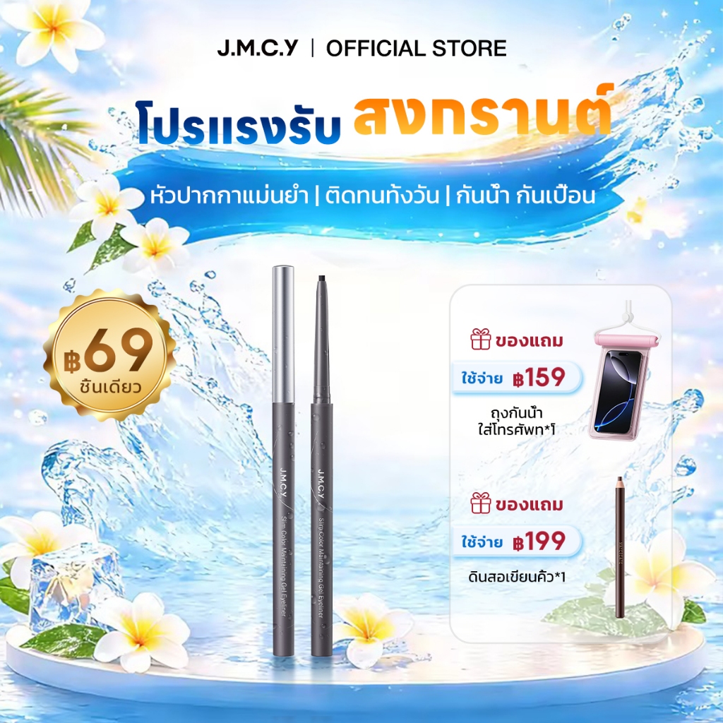 【สินค้าขายดี】JMCY อายไลเนอร์ อัลตร้าไฟน์ กันน้ำและกันเหงื่อ ชนิดตาคม กันน้ำ กันเหงื่อ ติดทนนาน ไม่แพนด้า ไม่เลอะ eyeliner ปากกาอายไลเนอร์ ดินสอเขียนขอบตาแบบเจล มีอ.ย. เนรมิตดวงตาให้ดูหรูหรา เขียนง่าย คมชัดทุกลุค Gel Eyeliner -สงกรานต์ Songkran