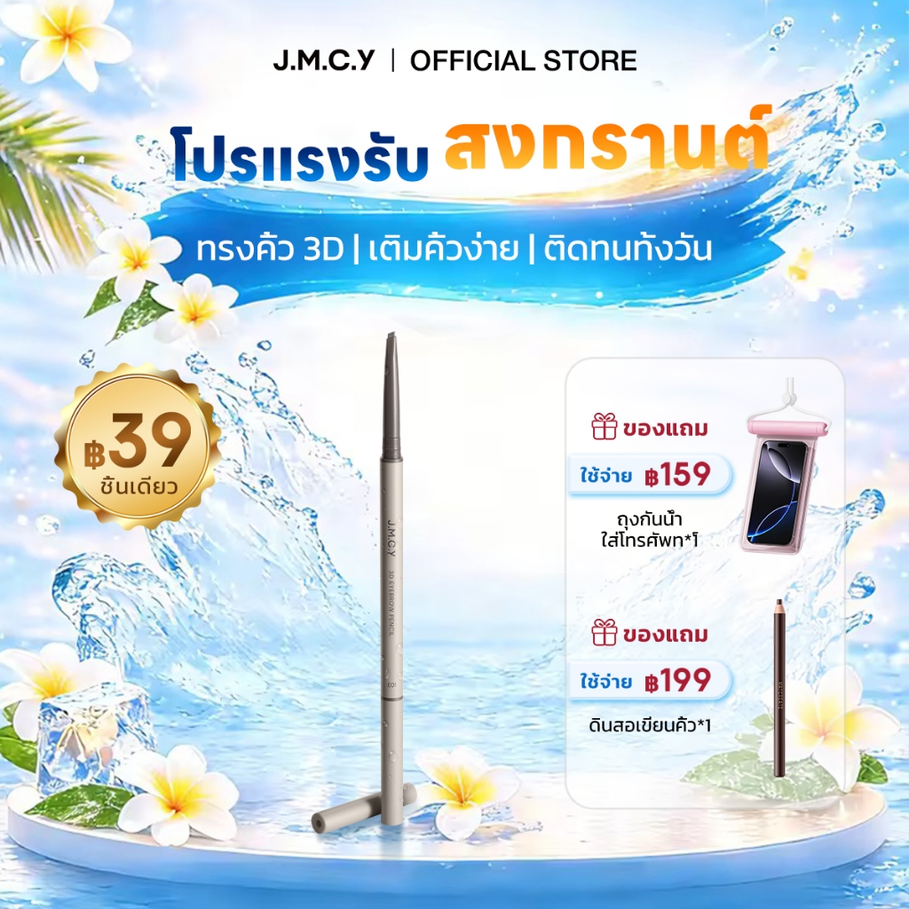 【สินค้าใหม่】JMCY ดินสอเขียนคิ้ว 3 มิติ หัวตัด หัวตัดเล็กพิเศษ กันน้ำ ไม่เลอะ ดินสอเขียนคิ้ว สีติดทนนาน สร้างสรรค์คิ้วสวยเป็นธรรมชาติ จัดทรงคิ้วได้สวยงามไร้ที่ติ