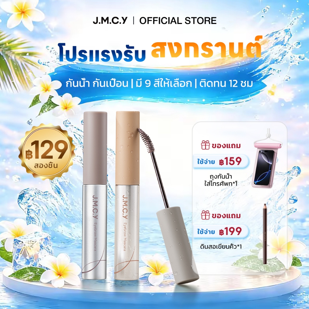 【ซื้อ 1 แถม 1】JMCY เจลเขียนคิ้วเนื้อแมตต์กำมะหยี่ ติดทนนาน ลิฟติ้งขนคิ้ว คิ้วฟู บำรุงขนคิ้ว 12 ชั่วโมง กันเหงื่อ หัวแปรง 15° สร้างคิ้วที่ดูเป็นธรรมชาติและกันน้ํา กันเหงื่อ ติดทนนาน สวยงาม สินค้าขายดี Matte Velvet Eyebrow Tint Multi-Color -Songkran