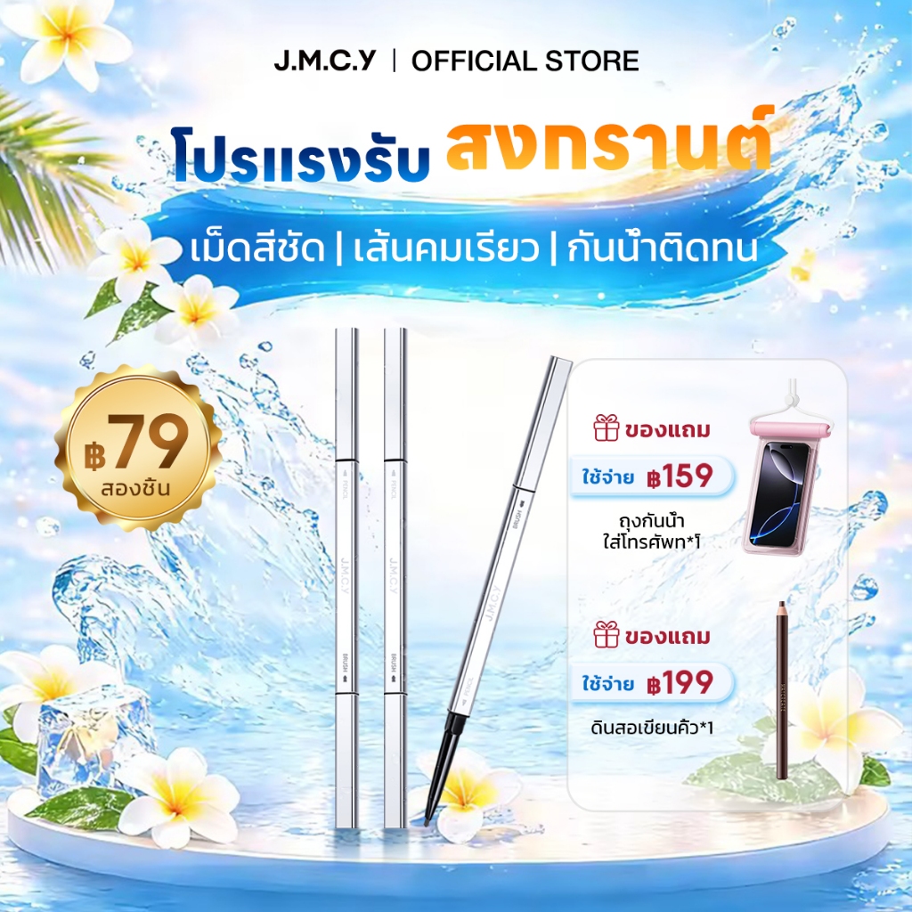 COD 【ซื้อ 1 แถม 1】JMCY ดินสอเขียนคิ้ว 2 หัว กันน้ำและติดทนนาน หัวเล็กพิเศษ 2-in-1 ดินสอเขียนคิ้ว/อายไลเนอร์ แปรงปัดคิ้วในตัว เหมาะสำหรับผู้เริ่มแต่งตา จำเป็นสำหรับการแต่งตา